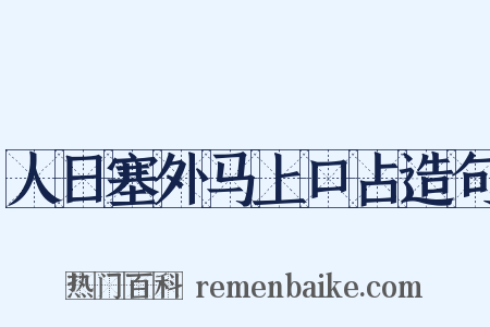 人日塞外马上口占造句是什么意思的图片